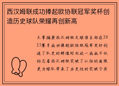 西汉姆联成功捧起欧协联冠军奖杯创造历史球队荣耀再创新高