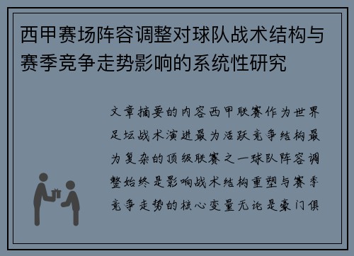西甲赛场阵容调整对球队战术结构与赛季竞争走势影响的系统性研究