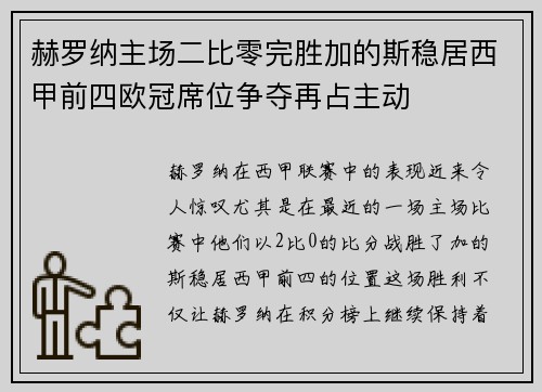 赫罗纳主场二比零完胜加的斯稳居西甲前四欧冠席位争夺再占主动