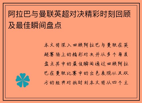 阿拉巴与曼联英超对决精彩时刻回顾及最佳瞬间盘点