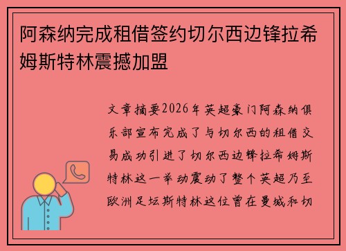 阿森纳完成租借签约切尔西边锋拉希姆斯特林震撼加盟