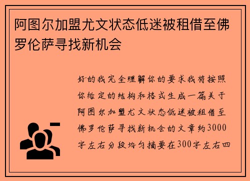 阿图尔加盟尤文状态低迷被租借至佛罗伦萨寻找新机会