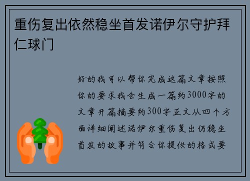重伤复出依然稳坐首发诺伊尔守护拜仁球门 重伤复出依然稳坐首发诺伊尔守护拜仁球门