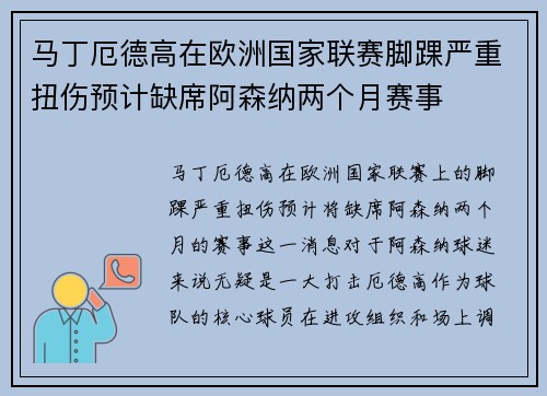 马丁厄德高在欧洲国家联赛脚踝严重扭伤预计缺席阿森纳两个月赛事