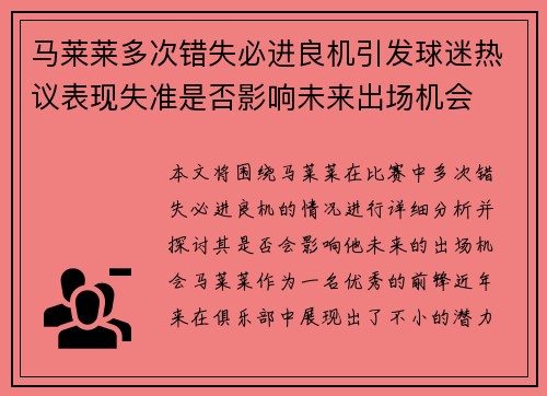 马莱莱多次错失必进良机引发球迷热议表现失准是否影响未来出场机会