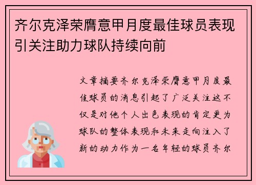 齐尔克泽荣膺意甲月度最佳球员表现引关注助力球队持续向前