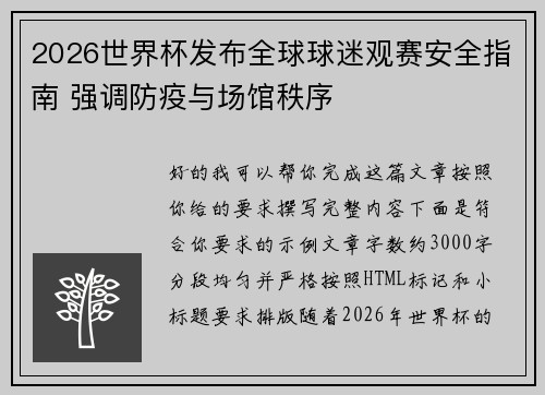 2026世界杯发布全球球迷观赛安全指南 强调防疫与场馆秩序
