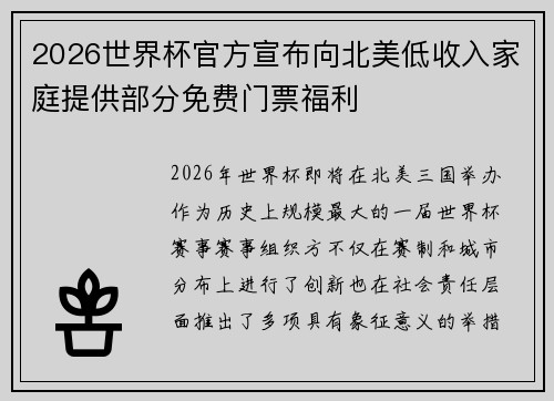2026世界杯官方宣布向北美低收入家庭提供部分免费门票福利