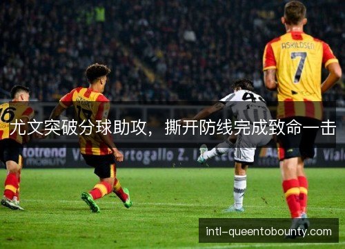 尤文突破分球助攻，撕开防线完成致命一击