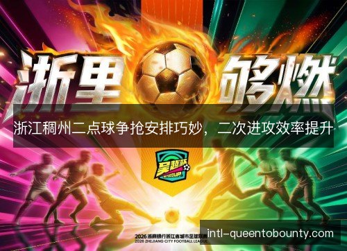 浙江稠州二点球争抢安排巧妙，二次进攻效率提升