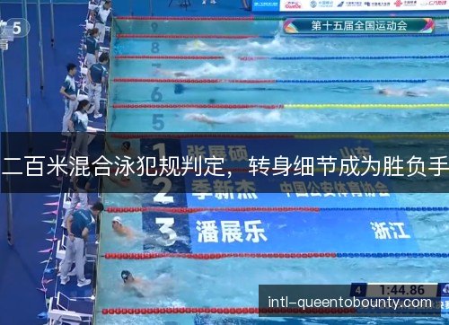 二百米混合泳犯规判定，转身细节成为胜负手