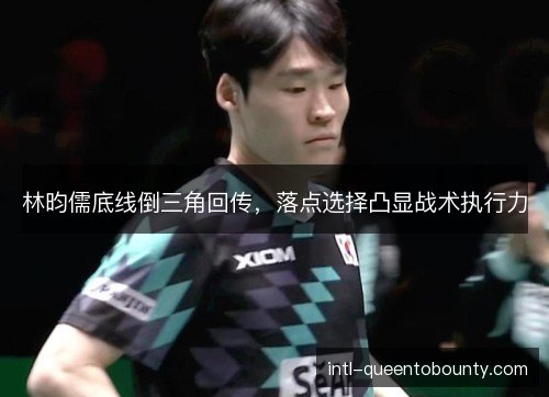 林昀儒底线倒三角回传，落点选择凸显战术执行力